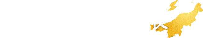 極みと新潟和食